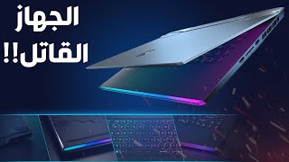 أفضل لابتوب للألعاب من شركة MSI - مراجعة !