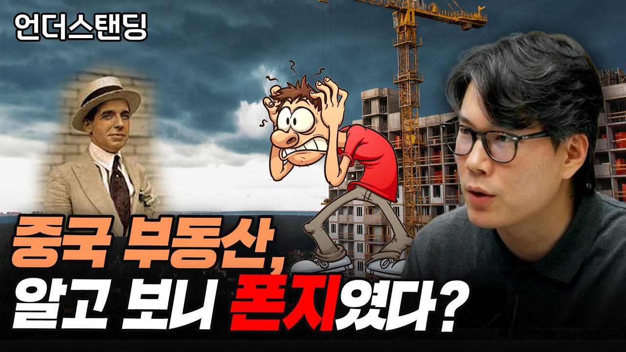 중국 부동산, 알고 보니 폰지였다? (언더스탠딩 김상훈 기자)