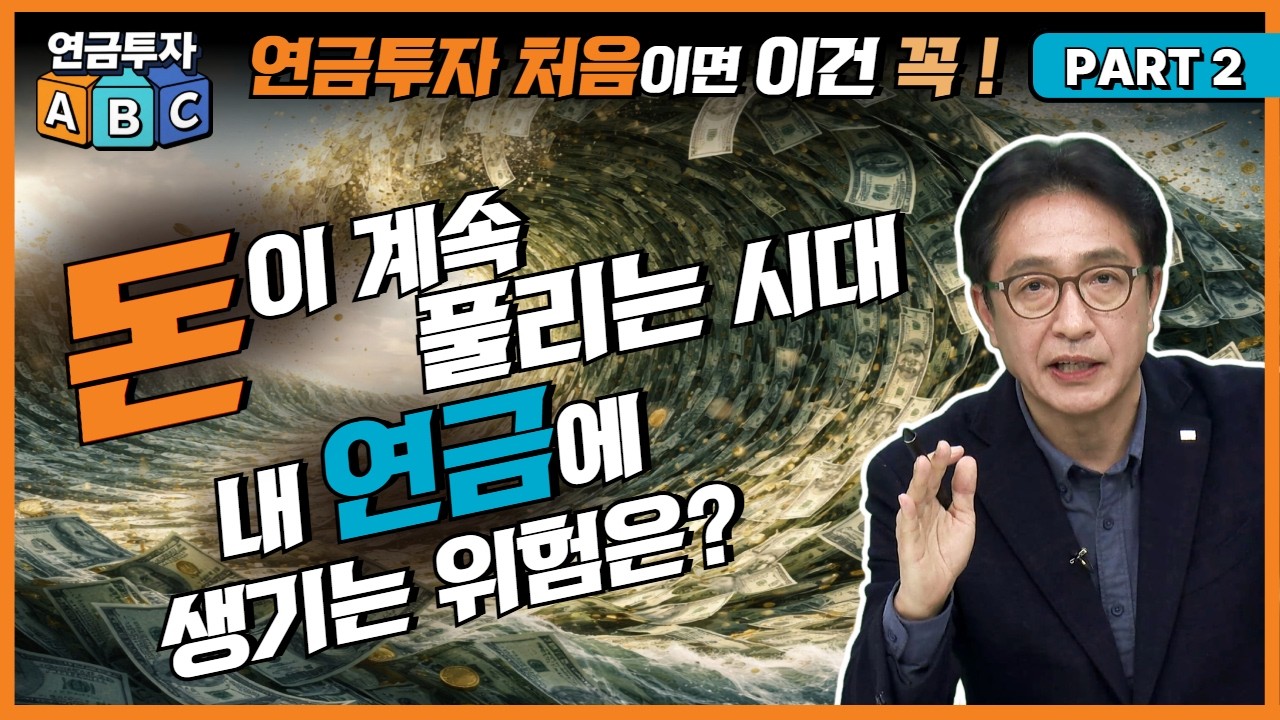 [2부 재업] 돈이 넘치는 시대! 소리 없이 내 연금에 다가오는 위협의 정체는?