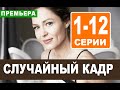 СЛУЧАЙНЫЙ КАДР 1,2,3,4,5,6,7,8,9,10,11,12 серия (СЕРИАЛ 2020, НТВ) АНОНС ДАТА ВЫХОДА