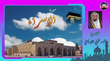 017- Surat  Al Isra - Abdelwali Al Arkani سورة الاسراء بصوت القارئ الشيخ عبد الولي الاركاني
