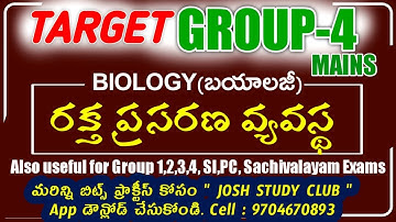 BIOLOGY రక్త వ్యవస్థ | GROUP 4 EXAM EXPECTED BITS | #GROUP_4 #group2  #JOSHSTUDYCLUB