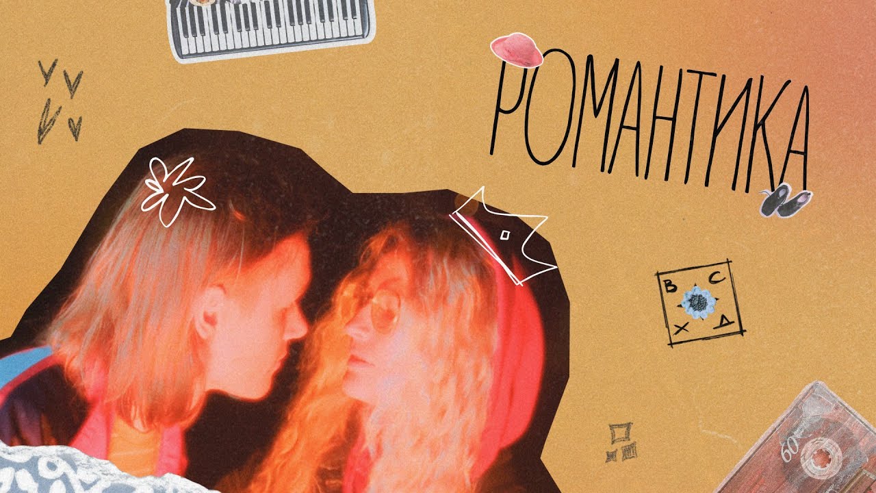 Восход – Романтика (официальный клип)
