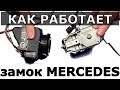 Как работает замок МЕРСЕДЕС