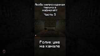 Якобы невозможная бедроковая тюрьма часть 5 #minecraft #майнкрафт