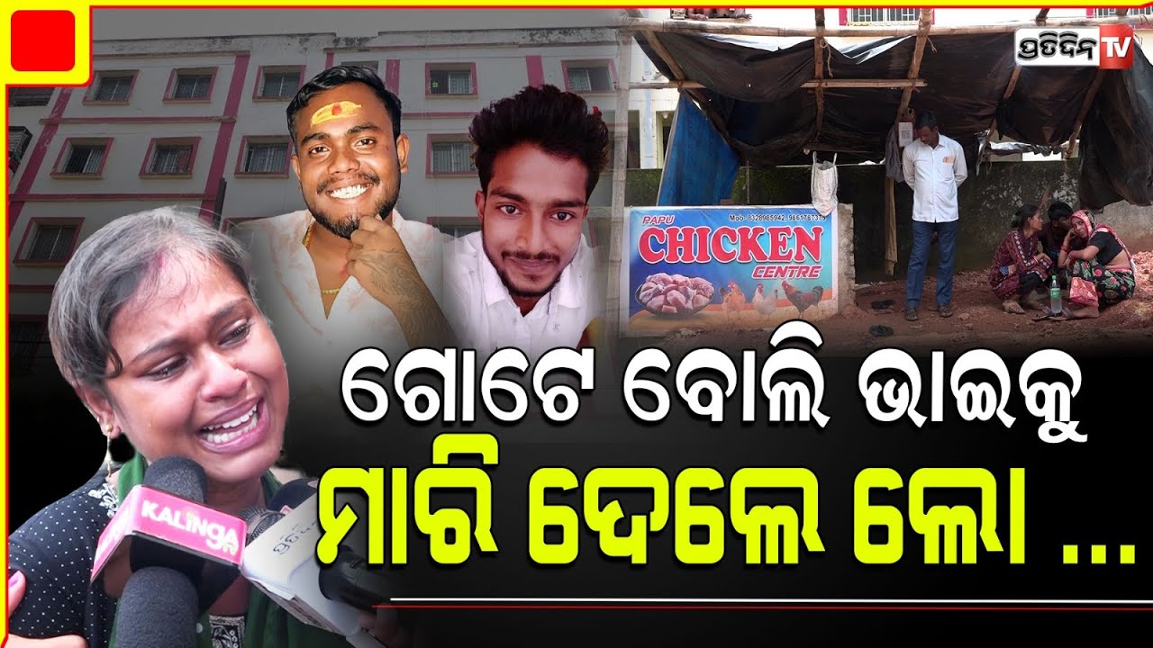 ଗୋଟେ ବୋଲି ଭାଇକୁ ମାରି ଦେଲେ ଲୋ, ଆଉ କିଏ ଫେରେଇ ଆଣିବ ! Rashmi & Sambit attack case। Kalyani plaza.