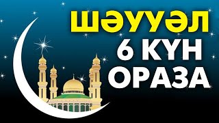 Шәууәл айының 6 күндік оразасы