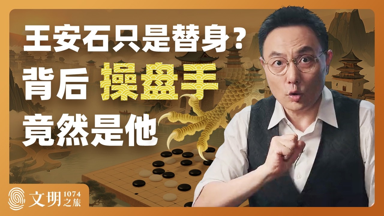 究竟是谁主导了王安石变法？｜罗振宇《文明之旅》之1074