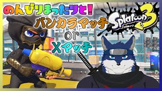 【スプラ３】のんびりまったりとバンカラ＆Xマッチ！