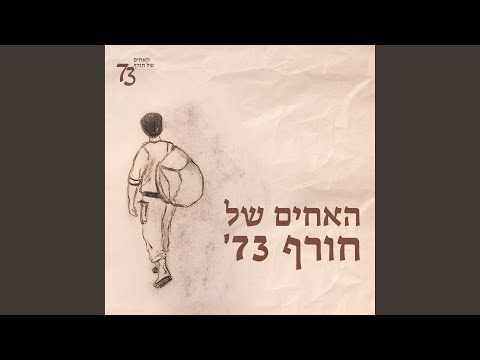 אחי עמנואל 
