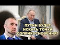 Дмитрий Потапенко: Путин будет искать точки соприкосновения?