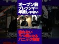 オープン前 プレッシャー 半端じゃない 寝れない うつ病になる パニック障害