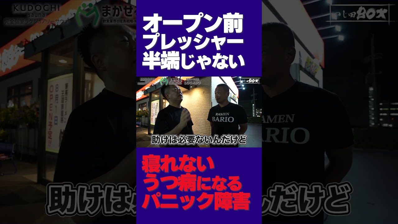オープン前 プレッシャー 半端じゃない 寝れない うつ病になる パニック障害