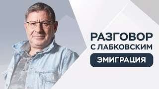 Михаил Лабковский // Как сохранить семью в эмиграции