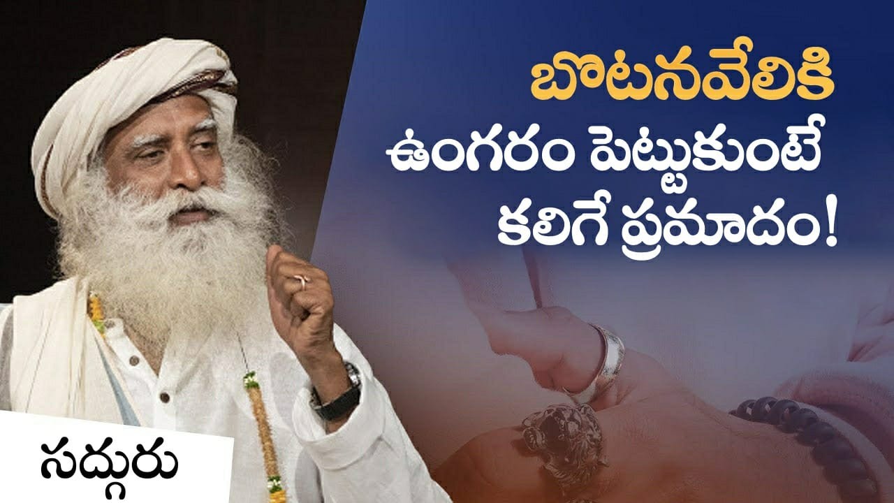 బొటనవేలికి ఉంగరం పెట్టుకుంటే కలిగే ప్రమాదం!  Why You Should Not Wear Ring on Thumb | Sadhguru Telugu
