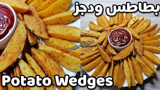 بطاطس الودجز بالفرن بدون قلي/ Potato Wedges