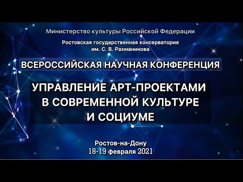 Молодёжная секция. Управление АРТ-проектами в современной культуре и социуме.