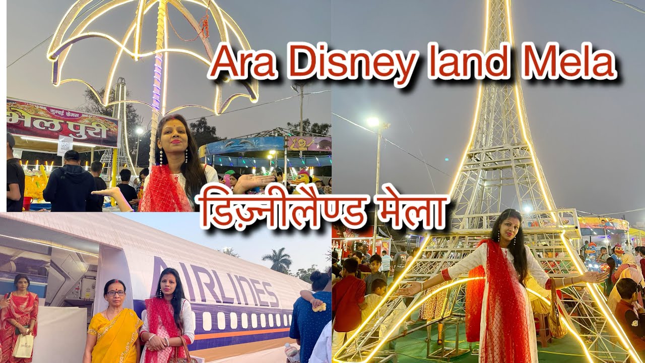 Ara Disneyland Mela | डिज़्नीलैण्ड मेला | @RAJLAKSHMI