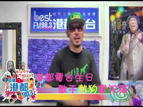 節慶相關影片｜港都983 台慶 祝賀影片 -MC HOT DOG 熱狗20120919