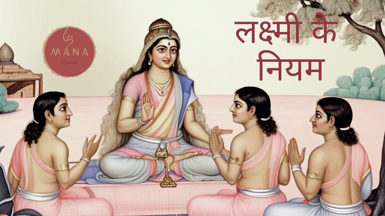 लक्ष्मी के नियम: धन के द्वार खोलें