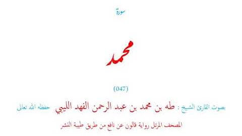 🌷قرآن كريم🌷سورة محمد🌷(047)🌷طه الفهد الليبي🌷مصحف مرتل🌷رواية قالون عن نافع🌷