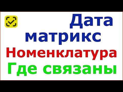 Где в 1С посмотреть привязанный код дата матрикс к номенклатуре и поправить его если нужно