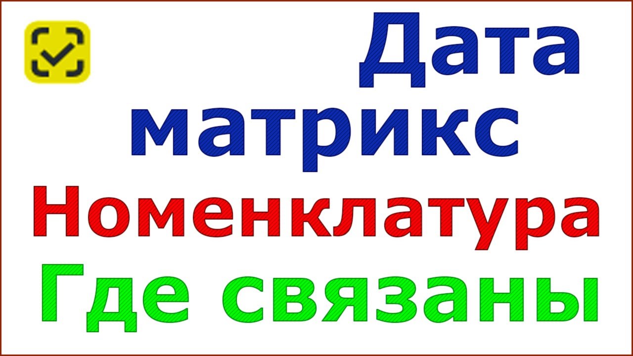 Где в 1С посмотреть привязанный код дата матрикс к номенклатуре и поправить его если нужно