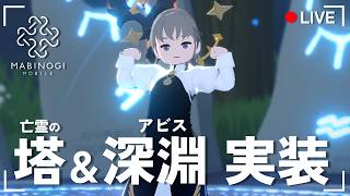 【マビノギモバイル】アプデきた！Lv64から間に合わせるぞ😂💪【にじさんじ / 樋口楓】
