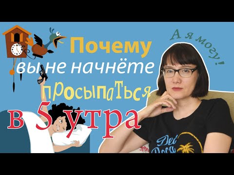 Видео: Почему вы не можете начать просыпаться в пять утра (или еще раньше)