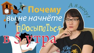 Почему Вы Не Можете Начать Просыпаться В Пять Утра (Или Еще Раньше)