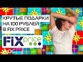 Крутые подарки из Fix Price дешевле 100 рублей!