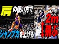 【低身長でもダンクする方法を考える】肩を下げると劇的にジャンプ力が上がるメカニズムとそのトレーニング方法【NBA史上最強のジャンプ力 ビンス・カーター】