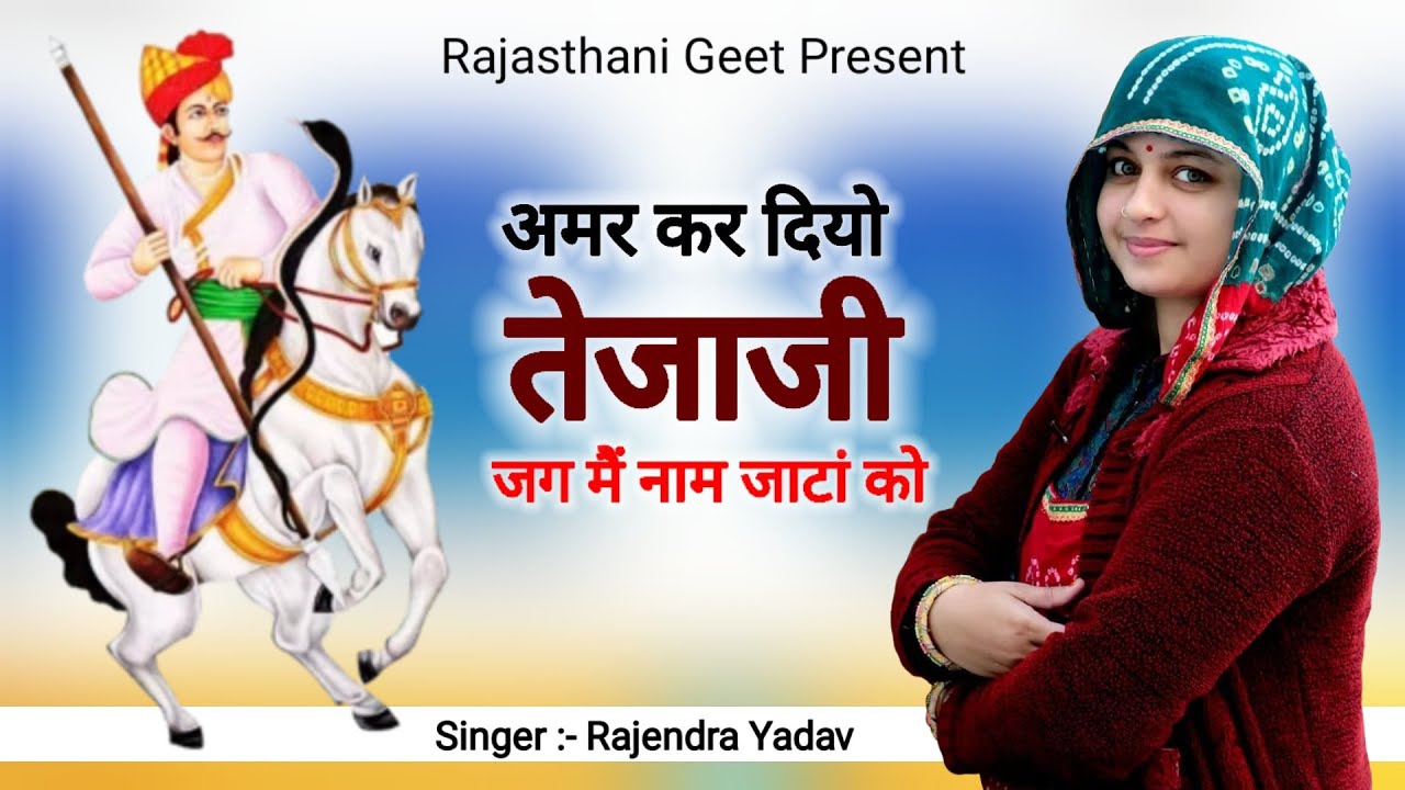 अमर कर दियो तेजाजी // जग में नाम जाटां को // 