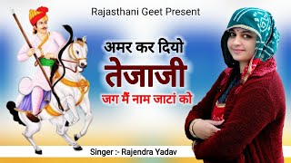 अमर कर दियो तेजाजी // जग में नाम जाटां को // #rajendra_yadav