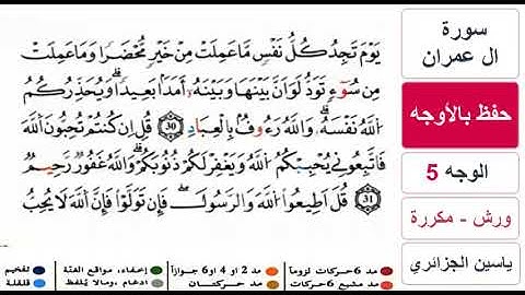 حفظ بالاوجه - الوجه 5 - سورة ال عمران - ياسين الجزائري - ورش - مكررة