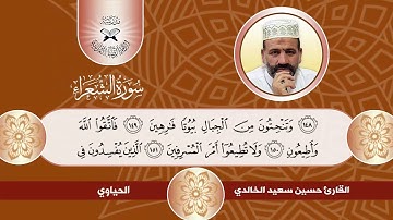 سورة الشعراء -  القارئ حسين سعيد الخالدي