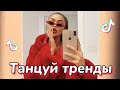 👠 ТАНЦУЙ ЕСЛИ ЗНАЕШЬ ЭТОТ ТРЕНД👠 ТРЕНДЫ ТИК ТОК👠ТРЕНДЫ 2020👠Tik Tok-Likee trends👠