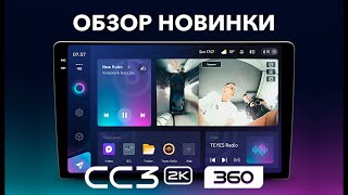 Новинка от TEYES! Долгожданная магнитола СС3 2К 360