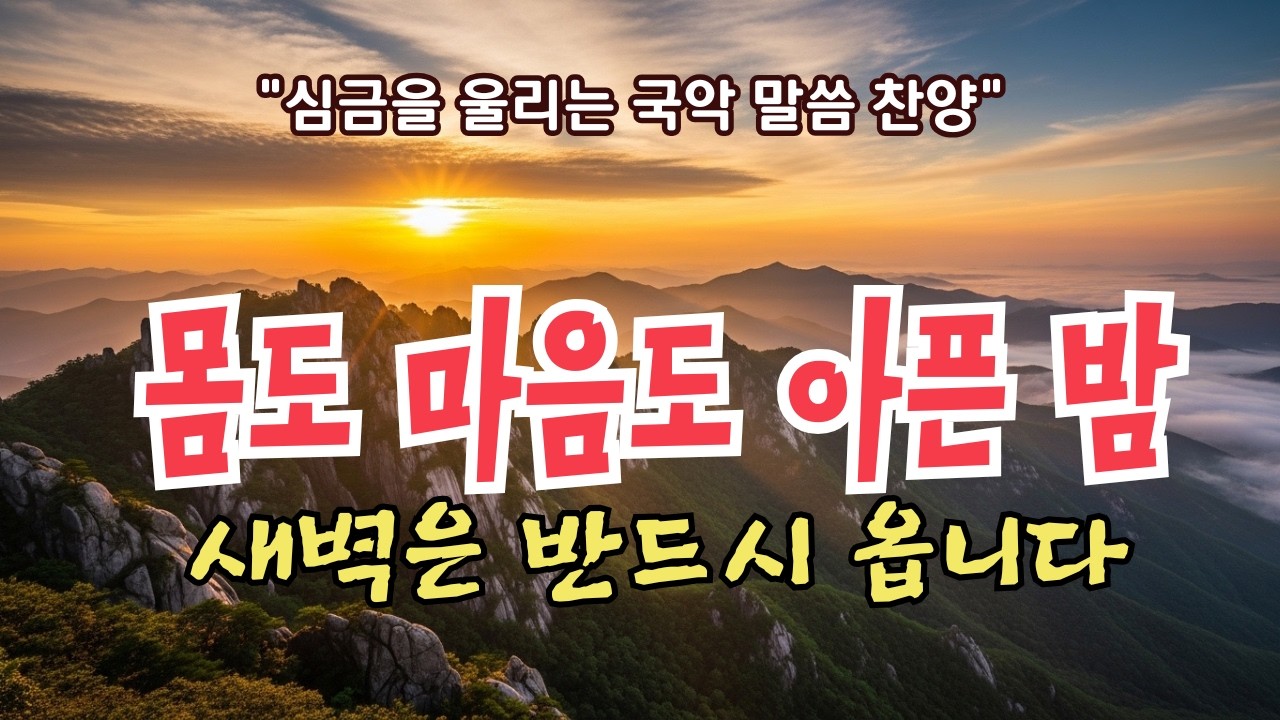 아이고... 긴 밤 고생 많으셨지요. 아픈 몸과 마음을 달래주는 국악 묵상 [새벽이 온다]