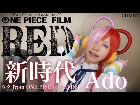 【Ado】新時代 (ウタ from ONE PIECE FILM RED) anime song cover  Harukas【コスプレ】new era