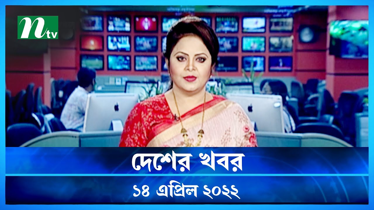 দেশের খবর | NTV Desher Khobor |14 April 2022 | NTV News Update