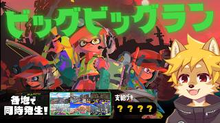 【参加型】 ビッグビッグランを楽しもう！ クマブキで暴れまわるのだ！/ #スプラトゥーン3 #サーモンラン 【べすれい】