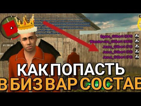 Видео: КАК ПОПАСТЬ В БИЗ ВАР СОСТАВ🔫✅