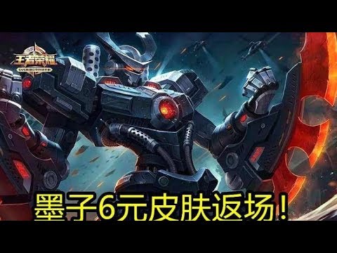 【八零後游戲迷】王者荣耀：墨子6元皮肤重新返场天美最近活动搞得有点频繁啊！