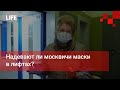 Надевают ли москвичи маски в лифтах?