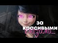 Клип/За красивыми глазами|Леди Баг и Супер Кот. #ЛКЛ2021