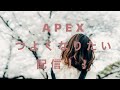 APEX上手くなりたいこはならむ！！【APEX】