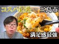 一手間加えた親子丼と海鮮丼が絶品すぎるコスパ最強店がやばかった！【三島市食事処かまの】