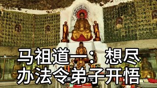 马祖道一：想尽办法令弟子开悟