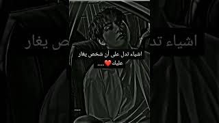 اشياء تدل على ان هناك شخص يغار عليك …🖤🖇